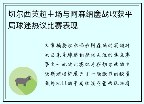 切尔西英超主场与阿森纳鏖战收获平局球迷热议比赛表现 切尔西英超主场与阿森纳鏖战收获平局球迷热议比赛表现