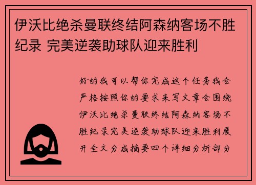 伊沃比绝杀曼联终结阿森纳客场不胜纪录 完美逆袭助球队迎来胜利 伊沃比绝杀曼联终结阿森纳客场不胜纪录 完美逆袭助球队迎来胜利