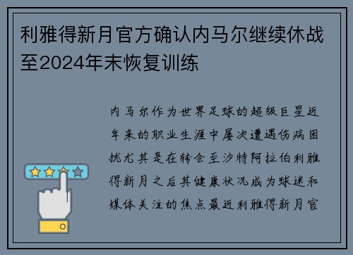利雅得新月官方确认内马尔继续休战至2024年末恢复训练