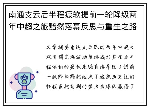 南通支云后半程疲软提前一轮降级两年中超之旅黯然落幕反思与重生之路