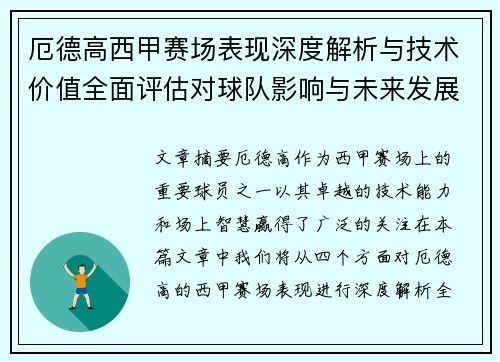 厄德高西甲赛场表现深度解析与技术价值全面评估对球队影响与未来发展趋势 厄德高西甲赛场表现深度解析与技术价值全面评估对球队影响与未来发展趋势