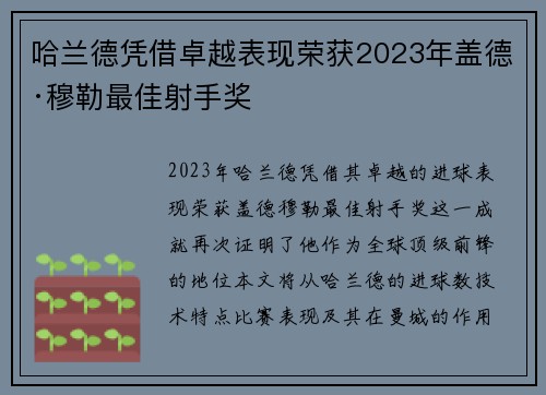 哈兰德凭借卓越表现荣获2023年盖德·穆勒最佳射手奖 哈兰德凭借卓越表现荣获2023年盖德·穆勒最佳射手奖