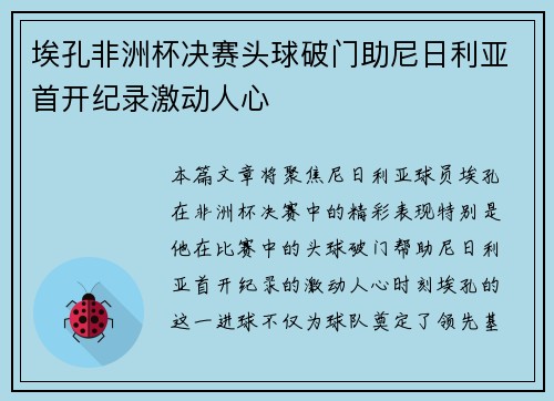 埃孔非洲杯决赛头球破门助尼日利亚首开纪录激动人心 埃孔非洲杯决赛头球破门助尼日利亚首开纪录激动人心