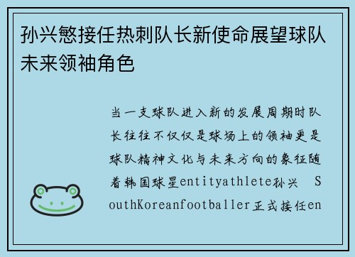 孙兴慜接任热刺队长新使命展望球队未来领袖角色 孙兴慜接任热刺队长新使命展望球队未来领袖角色