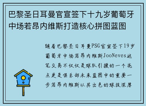 巴黎圣日耳曼官宣签下十九岁葡萄牙中场若昂内维斯打造核心拼图蓝图 巴黎圣日耳曼官宣签下十九岁葡萄牙中场若昂内维斯打造核心拼图蓝图