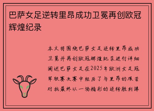 巴萨女足逆转里昂成功卫冕再创欧冠辉煌纪录 巴萨女足逆转里昂成功卫冕再创欧冠辉煌纪录
