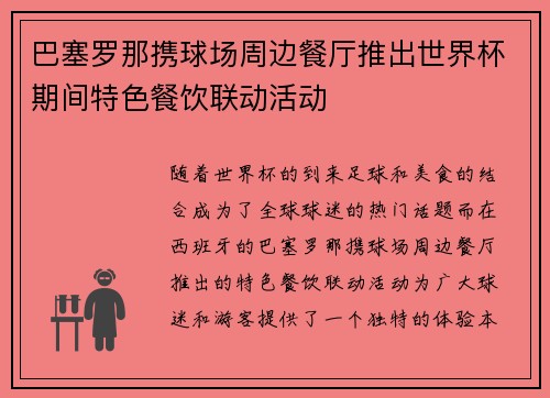 巴塞罗那携球场周边餐厅推出世界杯期间特色餐饮联动活动 巴塞罗那携球场周边餐厅推出世界杯期间特色餐饮联动活动