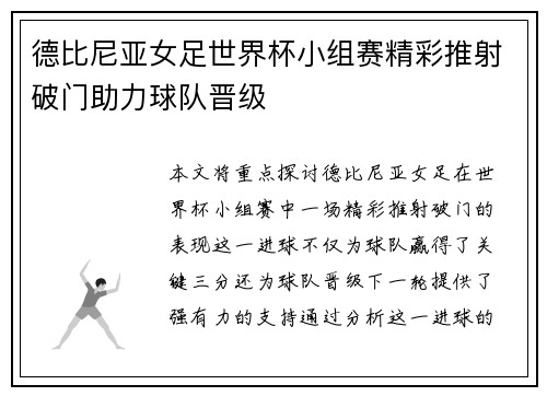 德比尼亚女足世界杯小组赛精彩推射破门助力球队晋级 德比尼亚女足世界杯小组赛精彩推射破门助力球队晋级