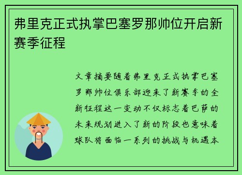 弗里克正式执掌巴塞罗那帅位开启新赛季征程 弗里克正式执掌巴塞罗那帅位开启新赛季征程