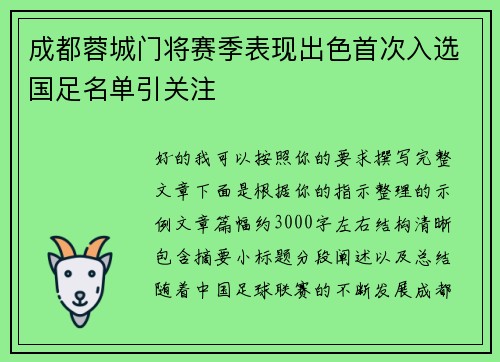 成都蓉城门将赛季表现出色首次入选国足名单引关注 成都蓉城门将赛季表现出色首次入选国足名单引关注