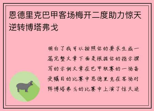 恩德里克巴甲客场梅开二度助力惊天逆转博塔弗戈 恩德里克巴甲客场梅开二度助力惊天逆转博塔弗戈