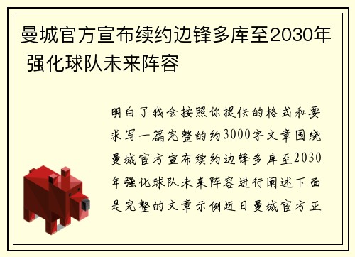 曼城官方宣布续约边锋多库至2030年 强化球队未来阵容 曼城官方宣布续约边锋多库至2030年 强化球队未来阵容