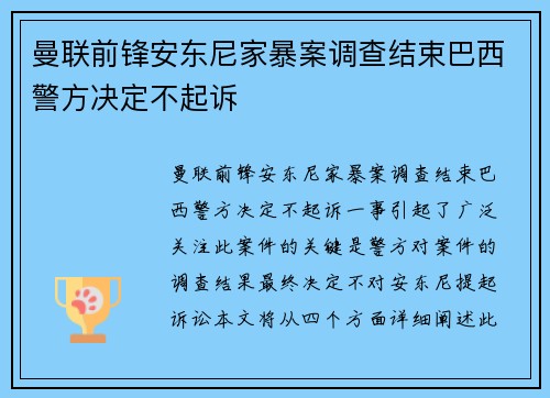 曼联前锋安东尼家暴案调查结束巴西警方决定不起诉 曼联前锋安东尼家暴案调查结束巴西警方决定不起诉