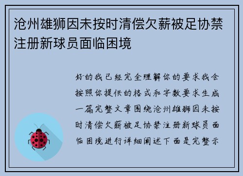 沧州雄狮因未按时清偿欠薪被足协禁注册新球员面临困境