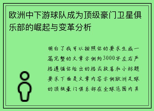 欧洲中下游球队成为顶级豪门卫星俱乐部的崛起与变革分析 欧洲中下游球队成为顶级豪门卫星俱乐部的崛起与变革分析