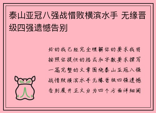 泰山亚冠八强战惜败横滨水手 无缘晋级四强遗憾告别 泰山亚冠八强战惜败横滨水手 无缘晋级四强遗憾告别
