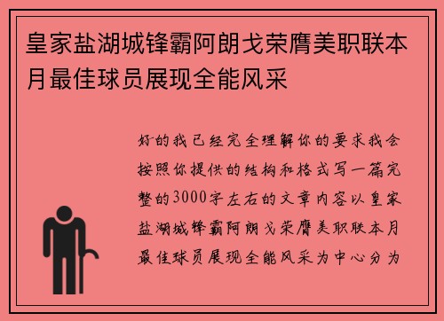 皇家盐湖城锋霸阿朗戈荣膺美职联本月最佳球员展现全能风采 皇家盐湖城锋霸阿朗戈荣膺美职联本月最佳球员展现全能风采