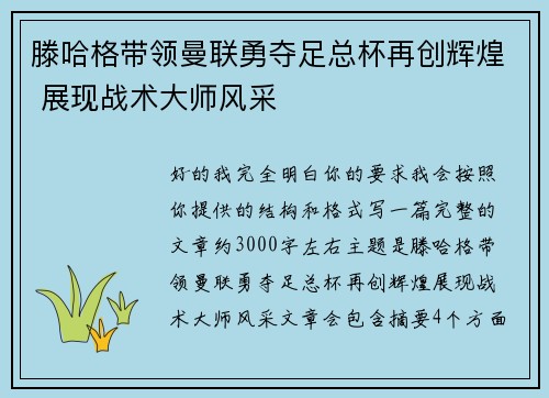 滕哈格带领曼联勇夺足总杯再创辉煌 展现战术大师风采 滕哈格带领曼联勇夺足总杯再创辉煌 展现战术大师风采