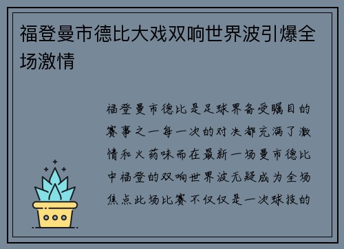 福登曼市德比大戏双响世界波引爆全场激情 福登曼市德比大戏双响世界波引爆全场激情
