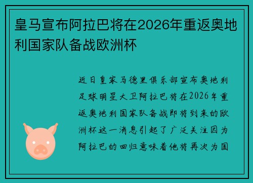 皇马宣布阿拉巴将在2026年重返奥地利国家队备战欧洲杯 皇马宣布阿拉巴将在2026年重返奥地利国家队备战欧洲杯