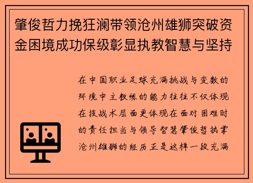 肇俊哲力挽狂澜带领沧州雄狮突破资金困境成功保级彰显执教智慧与坚持 肇俊哲力挽狂澜带领沧州雄狮突破资金困境成功保级彰显执教智慧与坚持