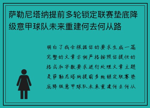 萨勒尼塔纳提前多轮锁定联赛垫底降级意甲球队未来重建何去何从路 萨勒尼塔纳提前多轮锁定联赛垫底降级意甲球队未来重建何去何从路