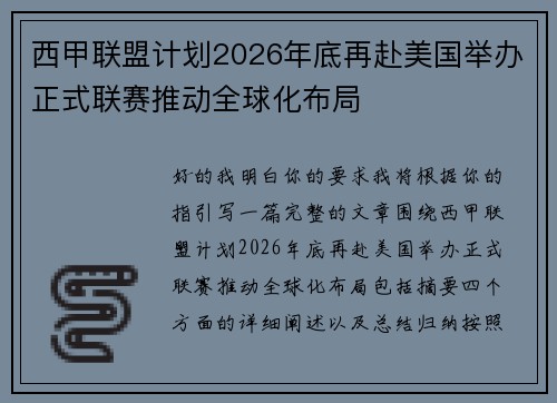 西甲联盟计划2026年底再赴美国举办正式联赛推动全球化布局 西甲联盟计划2026年底再赴美国举办正式联赛推动全球化布局