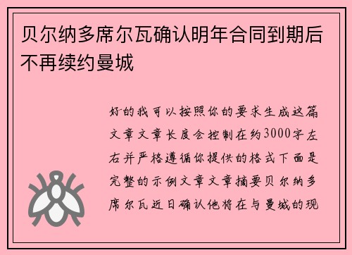 贝尔纳多席尔瓦确认明年合同到期后不再续约曼城 贝尔纳多席尔瓦确认明年合同到期后不再续约曼城