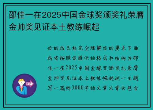 邵佳一在2025中国金球奖颁奖礼荣膺金帅奖见证本土教练崛起 邵佳一在2025中国金球奖颁奖礼荣膺金帅奖见证本土教练崛起