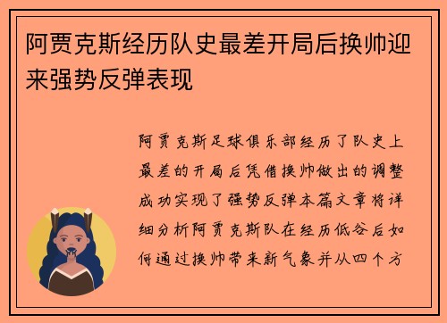 阿贾克斯经历队史最差开局后换帅迎来强势反弹表现 阿贾克斯经历队史最差开局后换帅迎来强势反弹表现