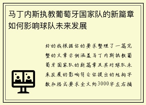马丁内斯执教葡萄牙国家队的新篇章如何影响球队未来发展