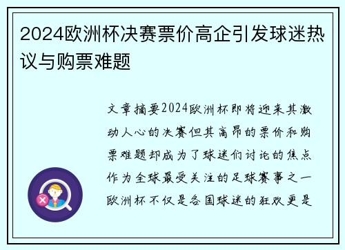 2024欧洲杯决赛票价高企引发球迷热议与购票难题 2024欧洲杯决赛票价高企引发球迷热议与购票难题