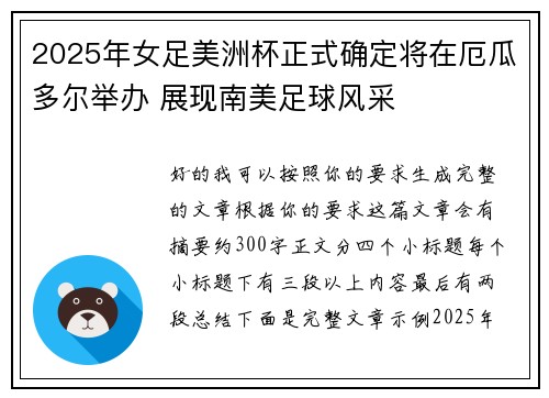 2025年女足美洲杯正式确定将在厄瓜多尔举办 展现南美足球风采 2025年女足美洲杯正式确定将在厄瓜多尔举办 展现南美足球风采