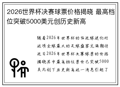 2026世界杯决赛球票价格揭晓 最高档位突破5000美元创历史新高 2026世界杯决赛球票价格揭晓 最高档位突破5000美元创历史新高