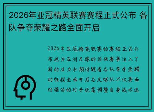 2026年亚冠精英联赛赛程正式公布 各队争夺荣耀之路全面开启 2026年亚冠精英联赛赛程正式公布 各队争夺荣耀之路全面开启