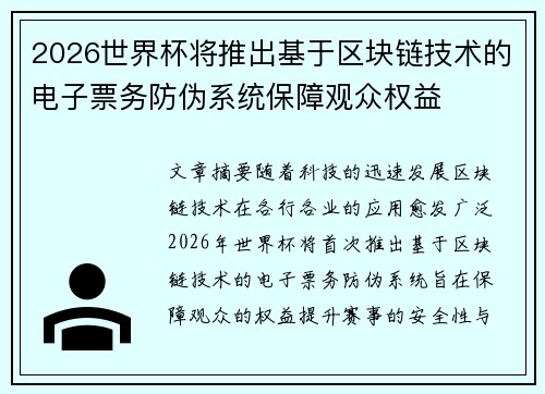 2026世界杯将推出基于区块链技术的电子票务防伪系统保障观众权益 2026世界杯将推出基于区块链技术的电子票务防伪系统保障观众权益