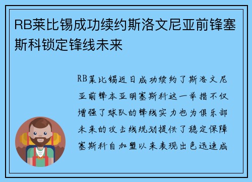 RB莱比锡成功续约斯洛文尼亚前锋塞斯科锁定锋线未来 RB莱比锡成功续约斯洛文尼亚前锋塞斯科锁定锋线未来