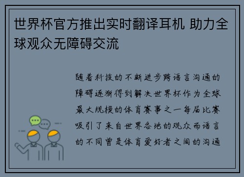 世界杯官方推出实时翻译耳机 助力全球观众无障碍交流 世界杯官方推出实时翻译耳机 助力全球观众无障碍交流