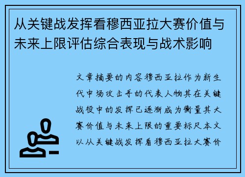 从关键战发挥看穆西亚拉大赛价值与未来上限评估综合表现与战术影响 从关键战发挥看穆西亚拉大赛价值与未来上限评估综合表现与战术影响