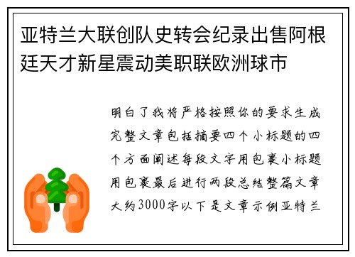 亚特兰大联创队史转会纪录出售阿根廷天才新星震动美职联欧洲球市 亚特兰大联创队史转会纪录出售阿根廷天才新星震动美职联欧洲球市