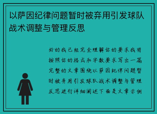 以萨因纪律问题暂时被弃用引发球队战术调整与管理反思 以萨因纪律问题暂时被弃用引发球队战术调整与管理反思
