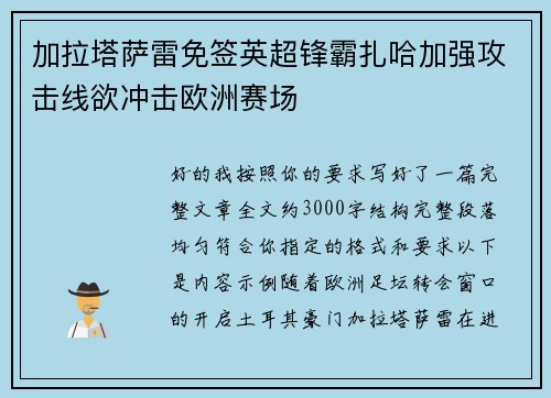 加拉塔萨雷免签英超锋霸扎哈加强攻击线欲冲击欧洲赛场