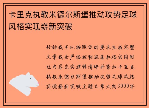 卡里克执教米德尔斯堡推动攻势足球风格实现崭新突破 卡里克执教米德尔斯堡推动攻势足球风格实现崭新突破