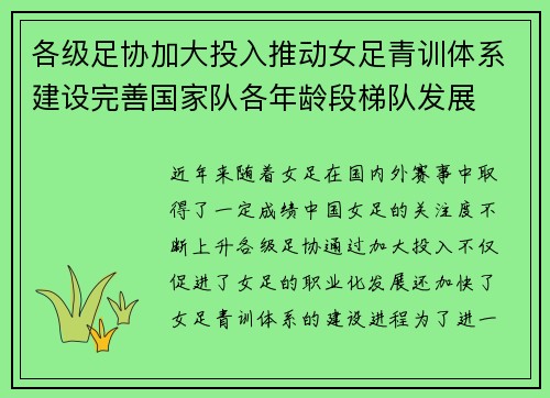 各级足协加大投入推动女足青训体系建设完善国家队各年龄段梯队发展 各级足协加大投入推动女足青训体系建设完善国家队各年龄段梯队发展