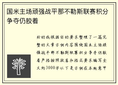 国米主场顽强战平那不勒斯联赛积分争夺仍胶着