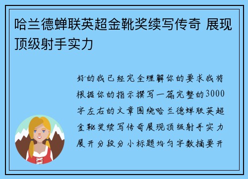 哈兰德蝉联英超金靴奖续写传奇 展现顶级射手实力 哈兰德蝉联英超金靴奖续写传奇 展现顶级射手实力