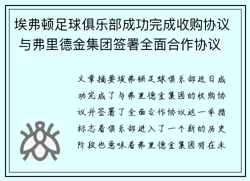 埃弗顿足球俱乐部成功完成收购协议 与弗里德金集团签署全面合作协议 埃弗顿足球俱乐部成功完成收购协议 与弗里德金集团签署全面合作协议