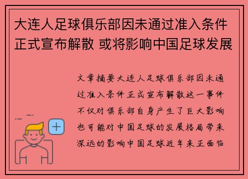 大连人足球俱乐部因未通过准入条件正式宣布解散 或将影响中国足球发展格局