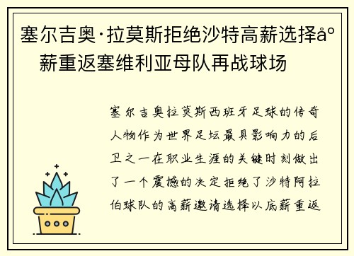 塞尔吉奥·拉莫斯拒绝沙特高薪选择底薪重返塞维利亚母队再战球场 塞尔吉奥·拉莫斯拒绝沙特高薪选择底薪重返塞维利亚母队再战球场