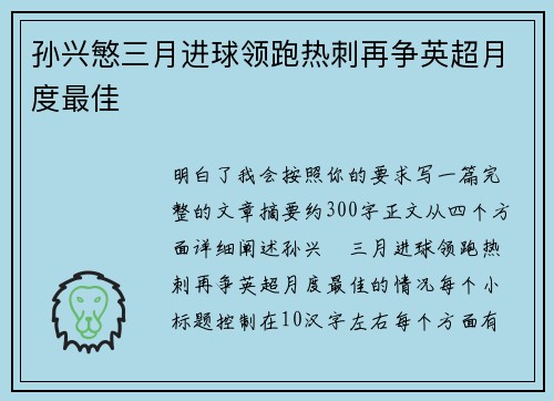 孙兴慜三月进球领跑热刺再争英超月度最佳 孙兴慜三月进球领跑热刺再争英超月度最佳